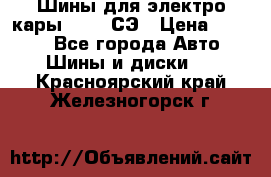 Шины для электро кары 21*8-9СЭ › Цена ­ 4 500 - Все города Авто » Шины и диски   . Красноярский край,Железногорск г.